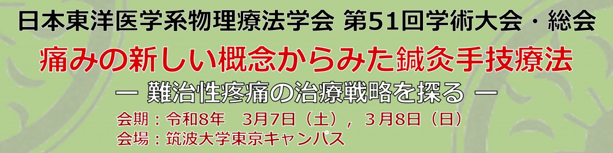 日本東洋医学系物理療法学会第51回学術大会・総会